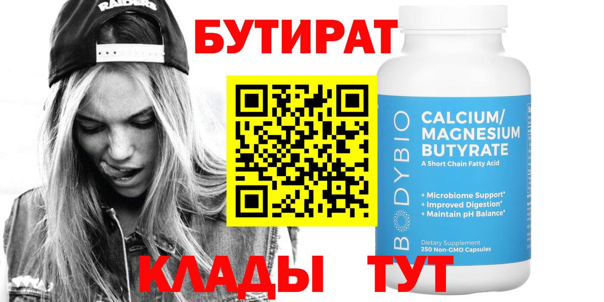Озёрск  БУТИРАТ 1.4BDO  Вход с VPN 