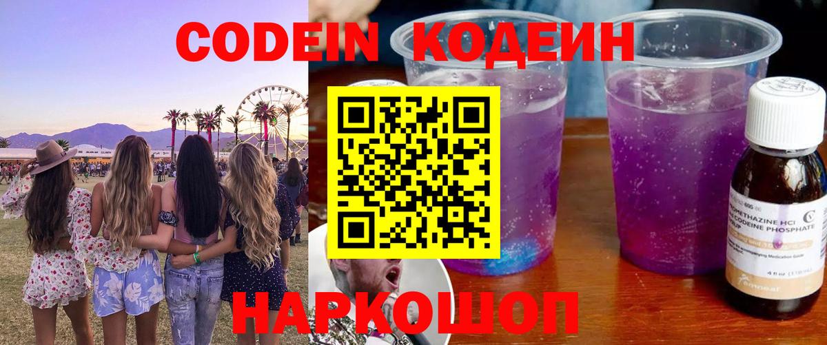 Кодеин напиток Lean (лин)  Вход с VPN  Озёрск  Codein Purple Drank 